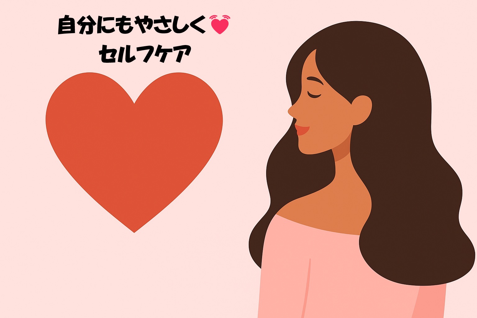 女性向け セルフケア